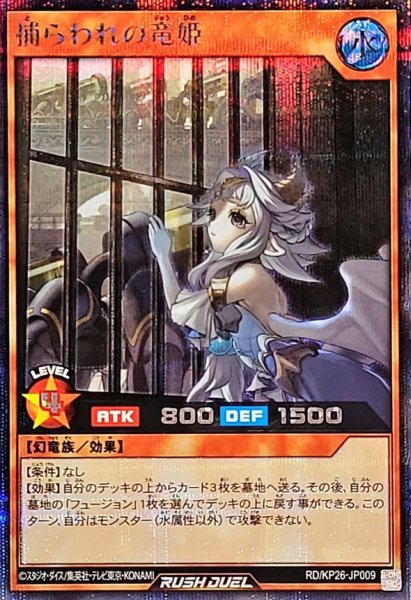 画像1: 〔状態A-〕捕らわれの竜姫【シークレット】{RD/KP26-JP009}《RDモンスター》 (1)