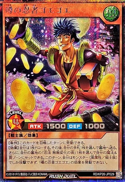 画像1: 〔状態A-〕噂の忍者ゴエゴエ【シークレット】{RD/KP26-JP029}《RDモンスター》 (1)