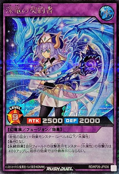 画像1: 〔状態A-〕深竜の契約者【シークレット】{RD/KP26-JP036}《RDフュージョン》 (1)