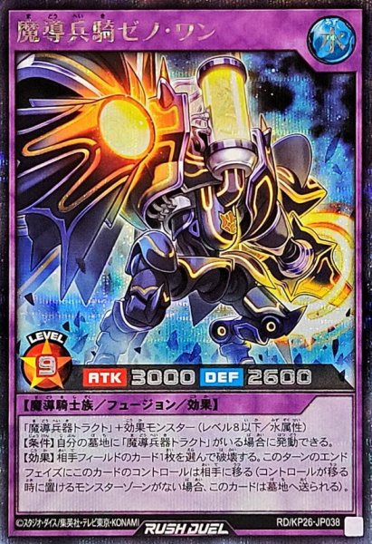 画像1: 魔導兵騎ゼノワン【シークレット】{RD/KP26-JP038}《RDフュージョン》 (1)