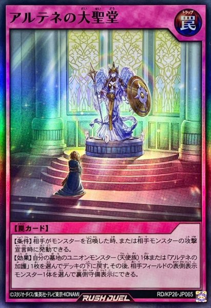画像1: アルテネの大聖堂【スーパー】{RD/KP26-JP065}《RD罠》 (1)