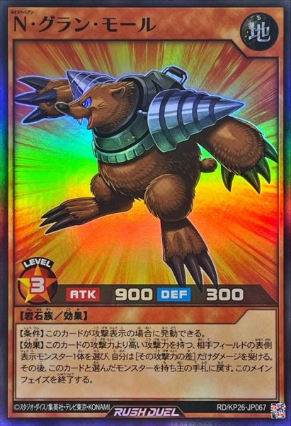 画像1: Ｎグランモール【スーパー】{RD/KP26-JP067}《RDモンスター》 (1)