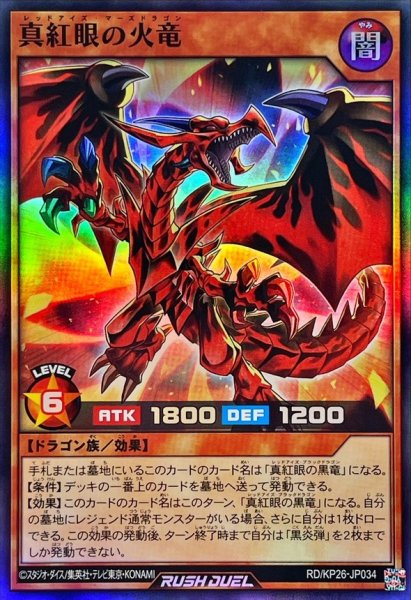 画像1: 真紅眼の火竜【スーパー】{RD/KP26-JP034}《RDモンスター》 (1)