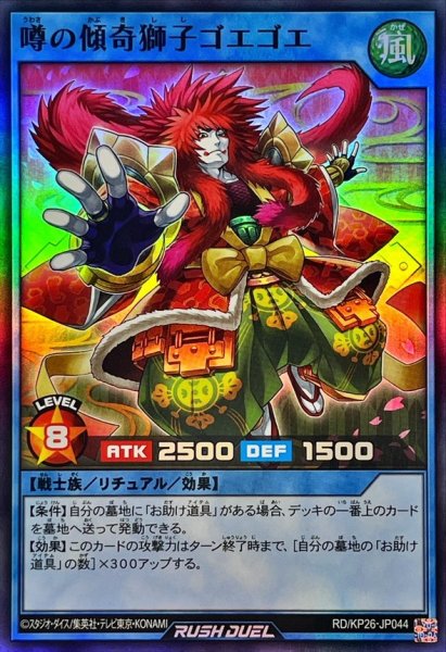 画像1: 噂の傾奇獅子ゴエゴエ【スーパー】{RD/KP26-JP044}《RDリチュアル》 (1)