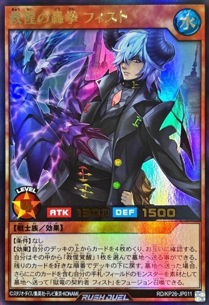 画像1: 救惺の轟拳フィスト【ウルトラ】{RD/KP26-JP011}《RDモンスター》 (1)
