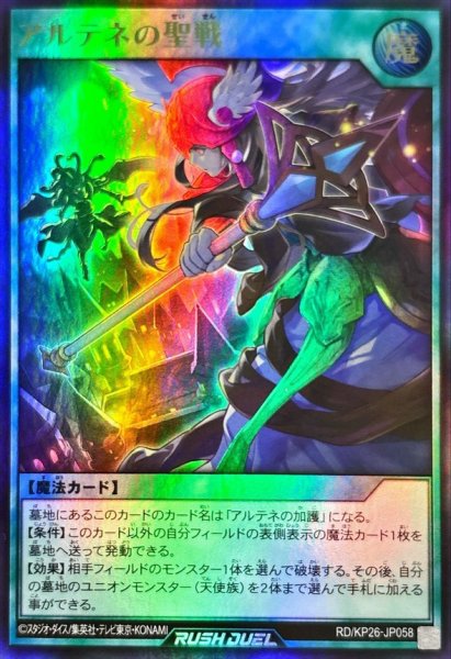 画像1: アルテネの聖戦【ウルトラ】{RD/KP26-JP058}《RD魔法》 (1)