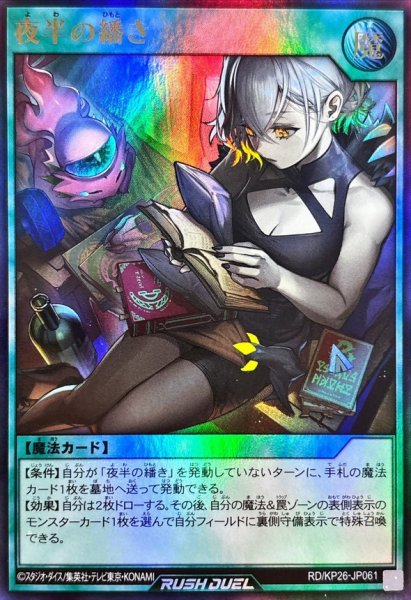 画像1: 夜半の繙き【ウルトラ】{RD/KP26-JP061}《RD魔法》 (1)
