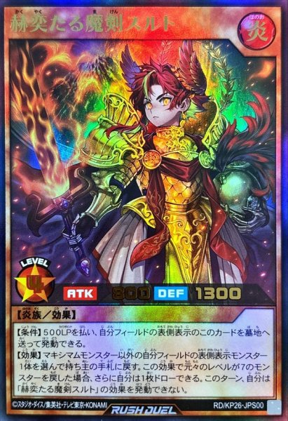 画像1: 赫奕たる魔剣スルト【ウルトラ】{RD/KP26-JPS00}《RDモンスター》 (1)