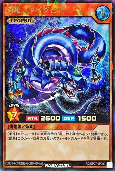 画像1: 海竜ダイダロス【ラッシュレア】{RD/KP07-JP000}《RDモンスター》 (1)