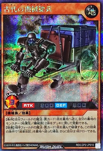 画像1: 古代の機械給兵【シークレット】{RD/LGP2-JP010}《RDモンスター》 (1)