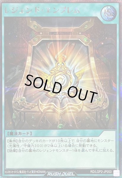 画像1: 〔状態B〕レジェンドエンブレム【シークレット】{RD/LGP2-JP053}《RD魔法》 (1)