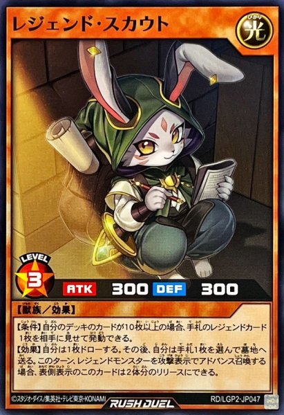 画像1: レジェンドスカウト【ノーマル】{RD/LGP2-JP047}《RDモンスター》 (1)
