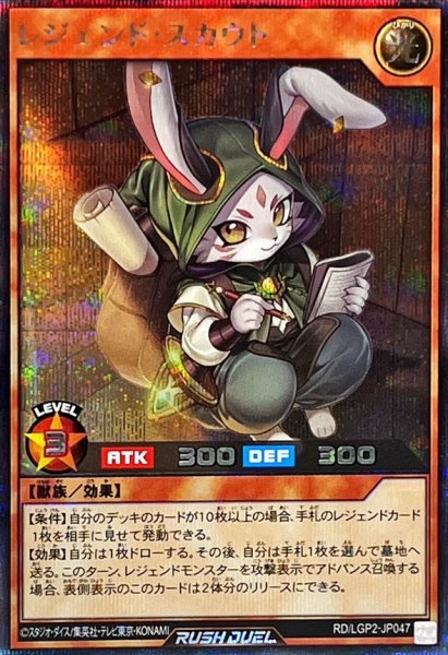 画像1: 〔状態A-〕レジェンドスカウト【シークレット】{RD/LGP2-JP047}《RDモンスター》 (1)