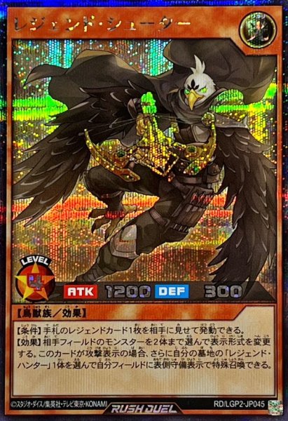 画像1: 〔状態B〕レジェンドシューター【シークレット】{RD/LGP2-JP045}《RDモンスター》 (1)
