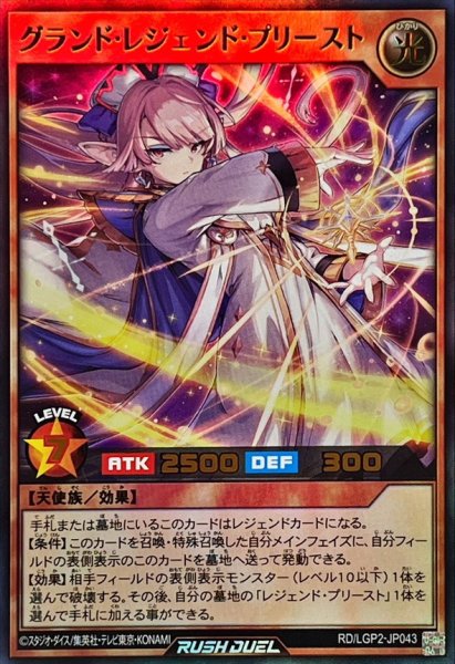 画像1: グランドレジェンドプリースト【ウルトラ】{RD/LGP2-JP043}《RDモンスター》 (1)
