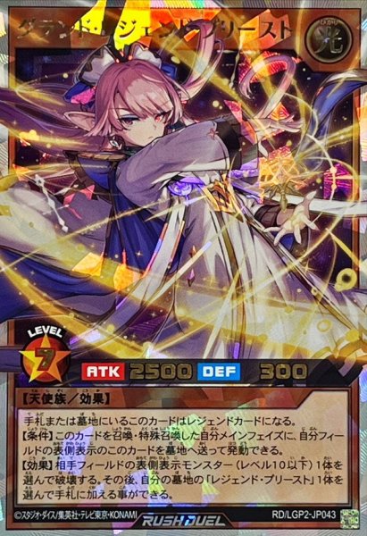 画像1: 〔状態A-〕グランドレジェンドプリースト【オーバーラッシュレア】{RD/LGP2-JP043}《RDモンスター》 (1)