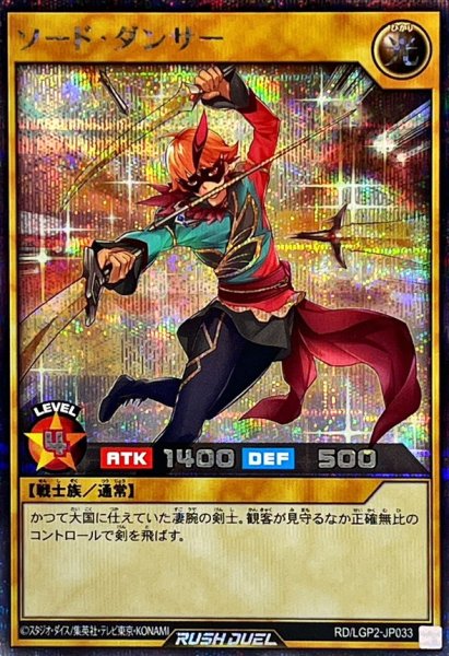 画像1: ソードダンサー【シークレット】{RD/LGP2-JP033}《RDモンスター》 (1)