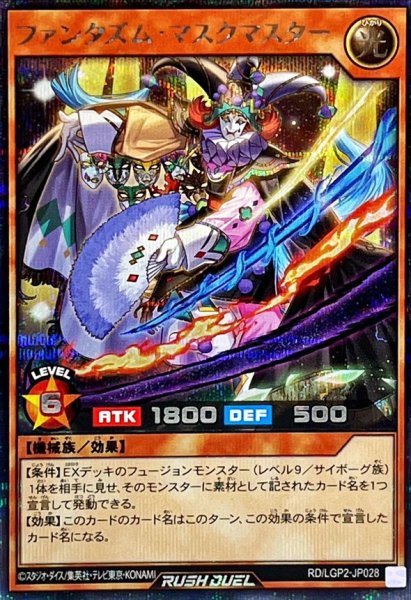 画像1: ファンタズムマスクマスター【シークレット】{RD/LGP2-JP028}《RDモンスター》 (1)