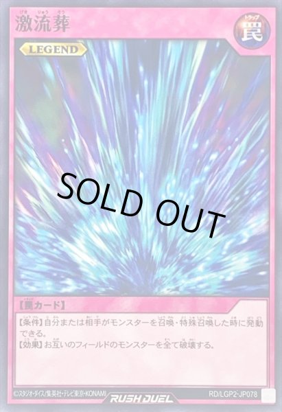画像1: 激流葬【ノーマル】{RD/LGP2-JP078}《RD罠》 (1)