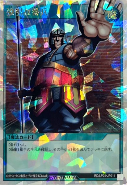 画像1: 〔状態A-〕強引な番兵【オーバーラッシュレア】{RD/LP01-JP011}《RD魔法》 (1)