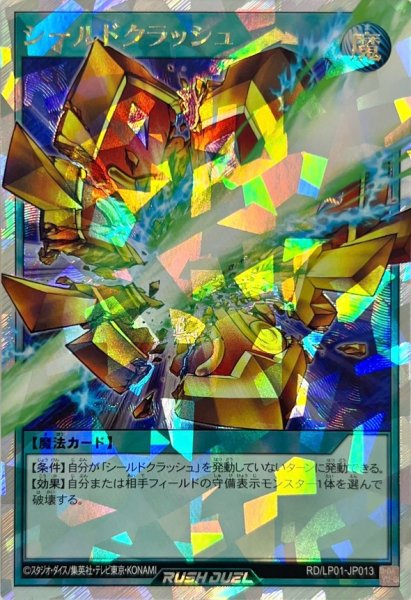 画像1: シールドクラッシュ【オーバーラッシュレア】{RD/LP01-JP013}《RD魔法》 (1)
