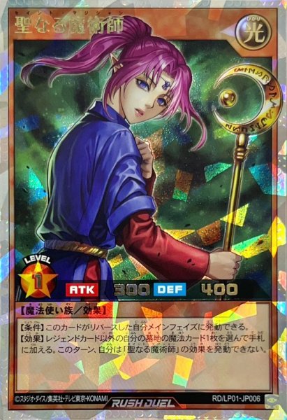 画像1: 〔状態B〕聖なる魔術師【オーバーラッシュレア】{RD/LP01-JP006}《RDモンスター》 (1)