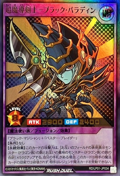 画像1: 超魔導剣士ブラックパラディン【ウルトラ】{RD/LP01-JP034}《RDフュージョン》 (1)