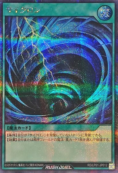画像1: サイクロン【シークレット】{RD/LP01-JP012}《RD魔法》 (1)
