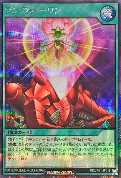 画像1: 〔状態B〕ワンフォーワン【シークレット】{RD/LP01-JP015}《RD魔法》 (1)