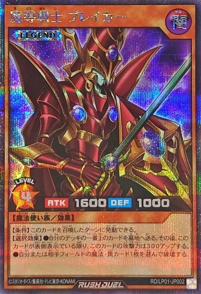 画像1: 魔導戦士ブレイカー【シークレット】{RD/LP01-JP002}《RDモンスター》 (1)