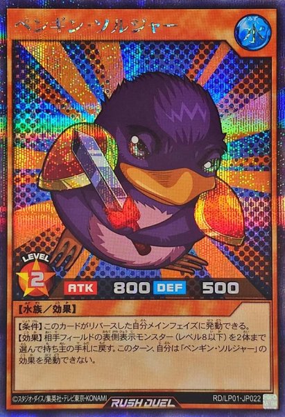 画像1: ペンギンソルジャー【シークレット】{RD/LP01-JP022}《RDモンスター》 (1)