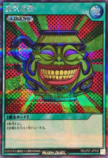 画像1: 強欲な壺【シークレット】{RD/LP01-JP035}《RD魔法》 (1)