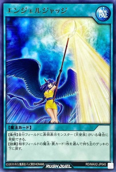 画像1: エンジェルジャッジ【レア】{RD/MAX2-JP045}《RD魔法》 (1)