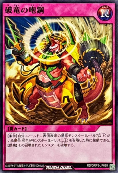 画像1: 破竜の咆鋼【ノーマル】{RD/ORP3-JP080}《RD罠》 (1)