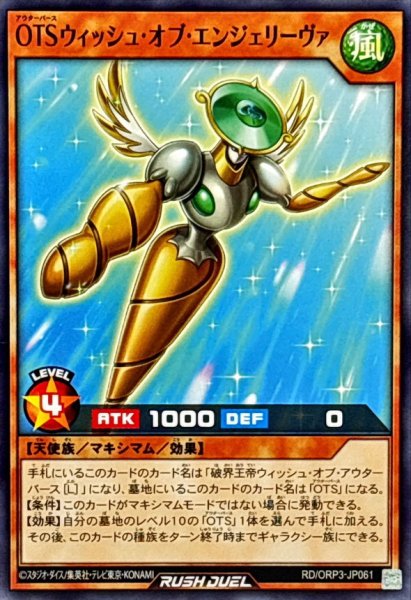 画像1: OTSウィッシュオブエンジェリーヴァ【ノーマル】{RD/ORP3-JP061}《RDモンスター》 (1)