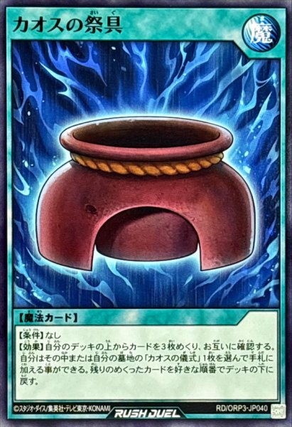 画像1: カオスの祭具【ノーマル】{RD/ORP3-JP040}《RD魔法》 (1)
