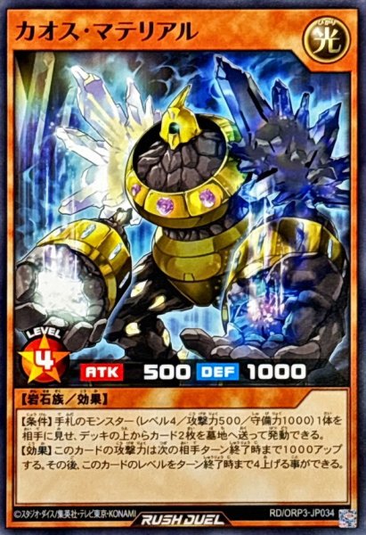 画像1: カオスマテリアル【ノーマル】{RD/ORP3-JP034}《RDモンスター》 (1)