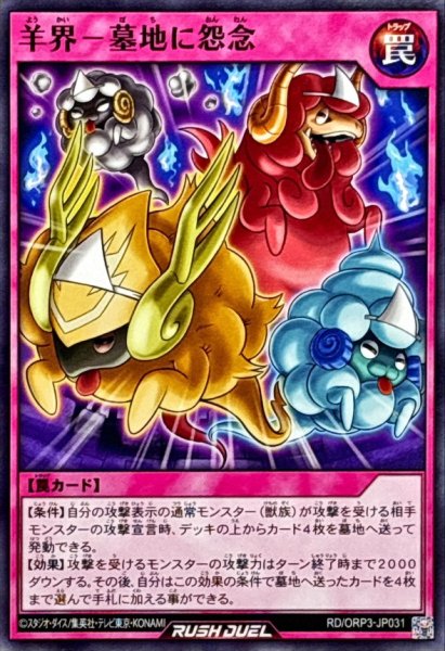 画像1: 羊界－墓地に怨念【ノーマル】{RD/ORP3-JP031}《RD罠》 (1)