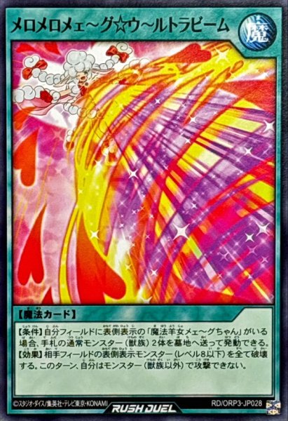 画像1: メロメロメェ〜グウ〜ルトラビーム【ノーマル】{RD/ORP3-JP028}《RD魔法》 (1)