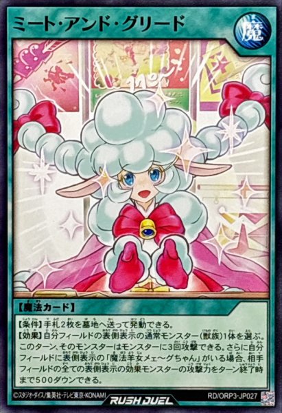 画像1: ミートアンドグリード【ノーマル】{RD/ORP3-JP027}《RD魔法》 (1)