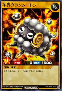 大魔法羊女メェ〜グちゃんMAXウール【オーバーラッシュレア】{RD/ORP3