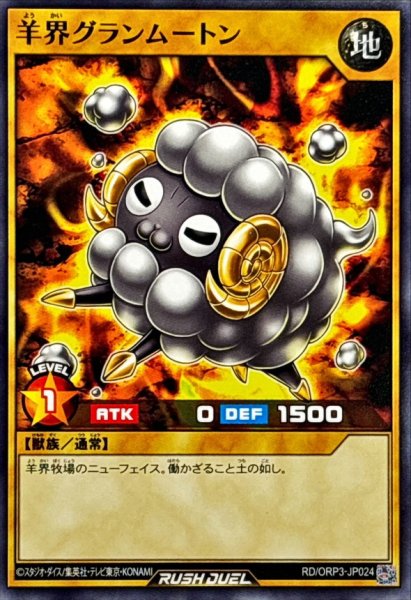 画像1: 羊界グランムートン【ノーマル】{RD/ORP3-JP024}《RDモンスター》 (1)