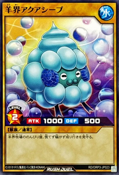 画像1: 羊界アクアシープ【ノーマル】{RD/ORP3-JP023}《RDモンスター》 (1)