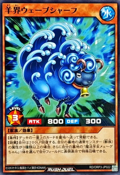 画像1: 羊界ウェーブシャーフ【ノーマル】{RD/ORP3-JP022}《RDモンスター》 (1)