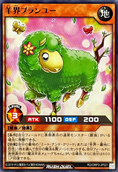 画像1: 羊界プランユー【ノーマル】{RD/ORP3-JP021}《RDモンスター》 (1)