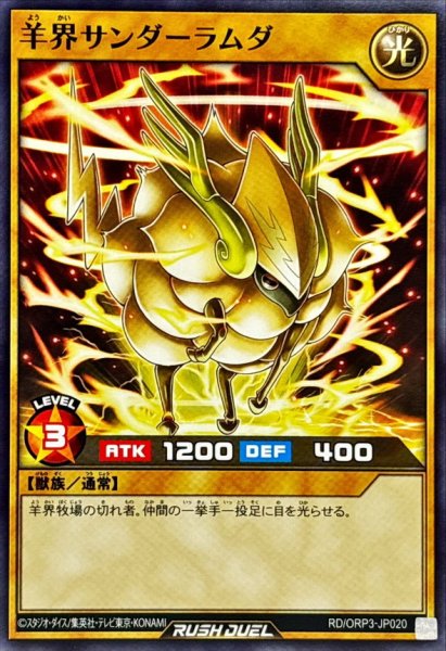 画像1: 羊界サンダーラムダ【ノーマル】{RD/ORP3-JP020}《RDモンスター》 (1)