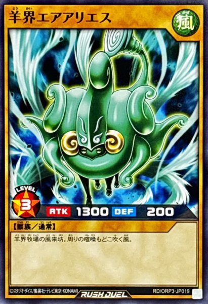 画像1: 羊界エアアリエス【ノーマル】{RD/ORP3-JP019}《RDモンスター》 (1)