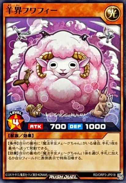 画像1: 羊界フワフィー【ノーマル】{RD/ORP3-JP018}《RDモンスター》 (1)