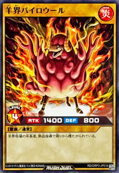画像1: 羊界パイロウール【ノーマル】{RD/ORP3-JP016}《RDモンスター》 (1)