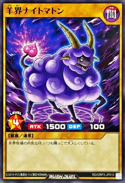 画像1: 羊界ナイトマトン【ノーマル】{RD/ORP3-JP015}《RDモンスター》 (1)